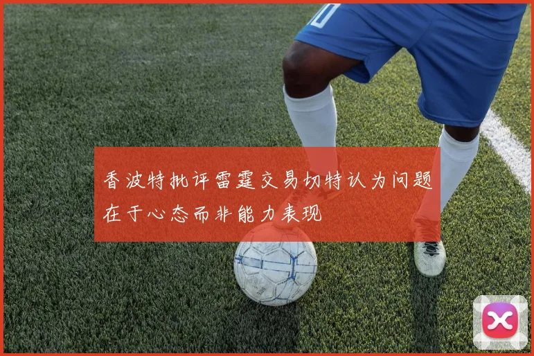 香波特批评雷霆交易切特认为问题在于心态而非能力表现